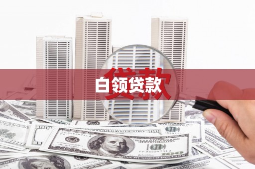 普兰白领贷款