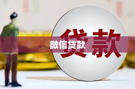普兰微信贷款
