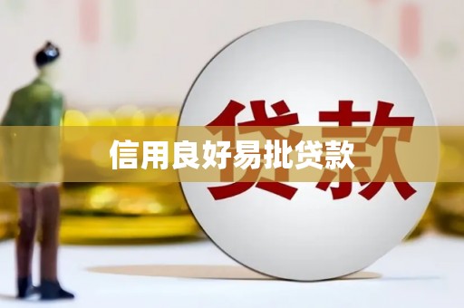 普兰信用良好易批贷款