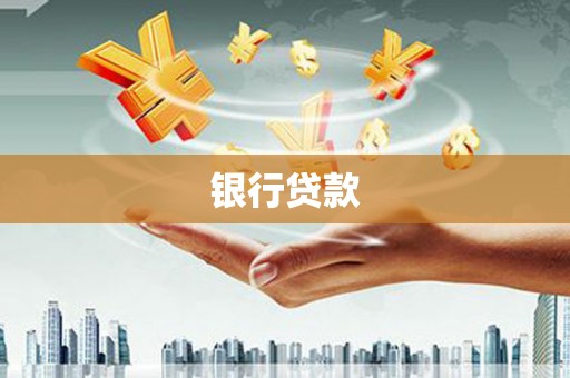 普兰银行贷款