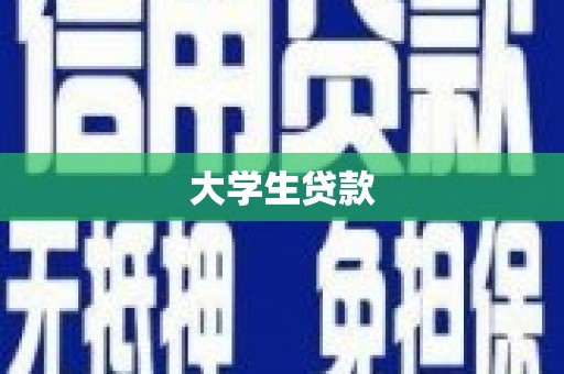 普兰大学生贷款