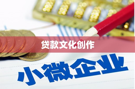普兰贷款文化创作