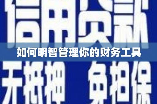 普兰如何明智管理你的财务工具