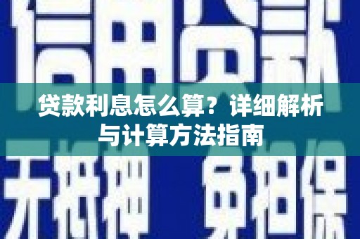 普兰贷款利息怎么算？详细解析与计算方法指南