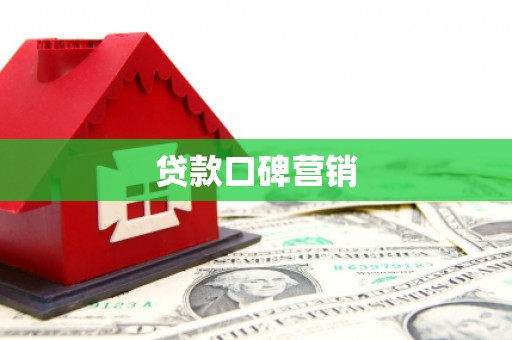 普兰贷款口碑营销
