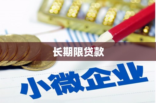 普兰长期限贷款