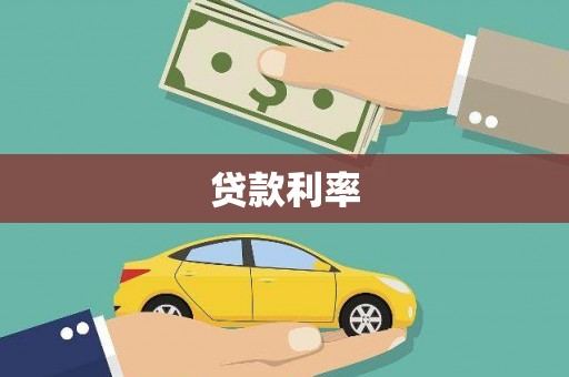 普兰贷款利率