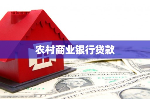 普兰农村商业银行贷款
