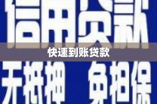 普兰快速到账贷款
