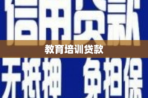 普兰教育培训贷款