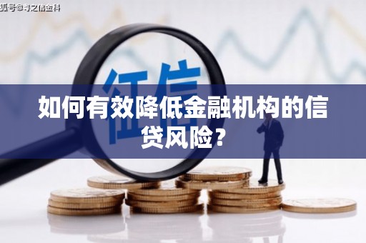 普兰如何有效降低金融机构的信贷风险？
