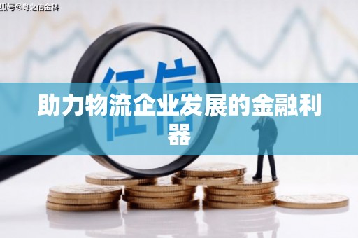 普兰助力物流企业发展的金融利器