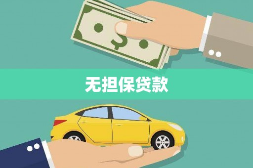 普兰无担保贷款