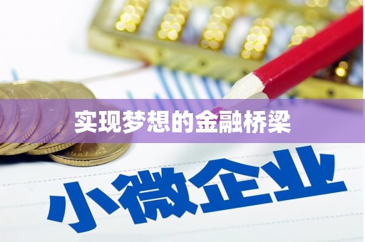 普兰实现梦想的金融桥梁