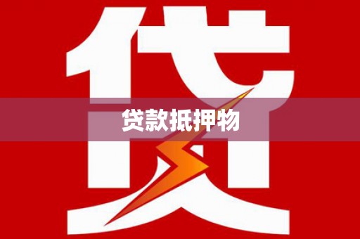 普兰贷款抵押物