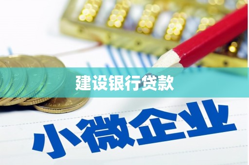 普兰建设银行贷款