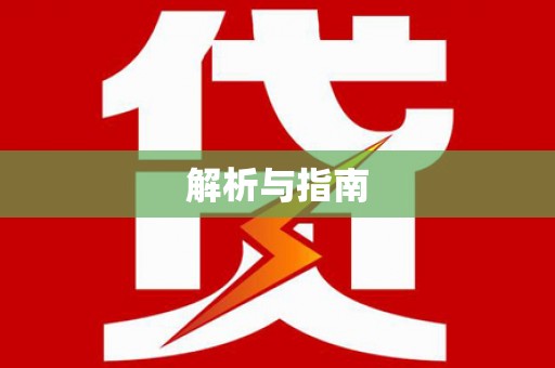 普兰解析与指南