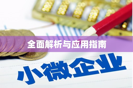 普兰全面解析与应用指南