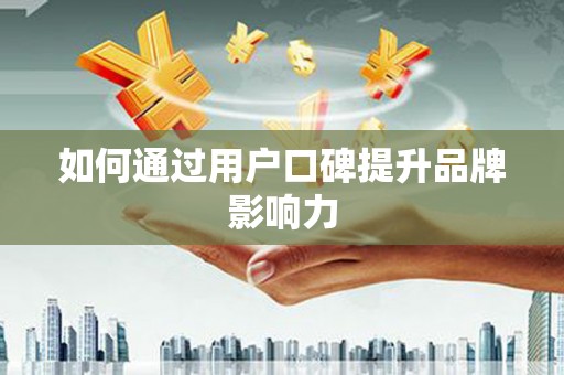 普兰如何通过用户口碑提升品牌影响力