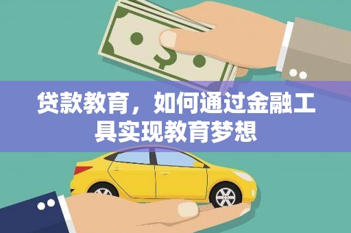 普兰贷款教育，如何通过金融工具实现教育梦想