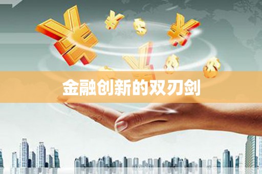 普兰金融创新的双刃剑