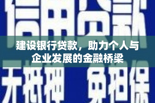 普兰建设银行贷款，助力个人与企业发展的金融桥梁