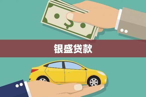 普兰银盛贷款