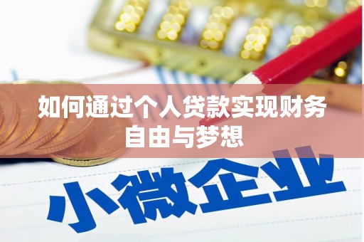普兰如何通过个人贷款实现财务自由与梦想