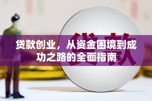 普兰贷款创业，从资金困境到成功之路的全面指南
