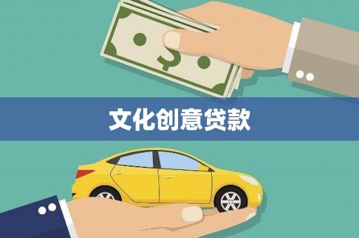普兰文化创意贷款