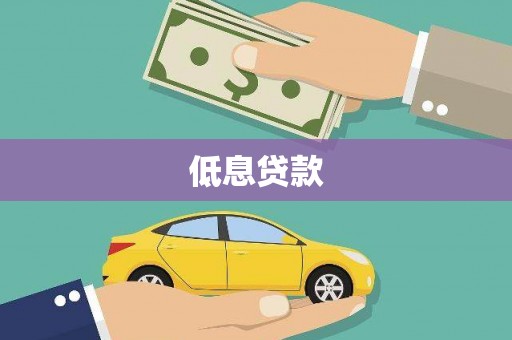 普兰低息贷款