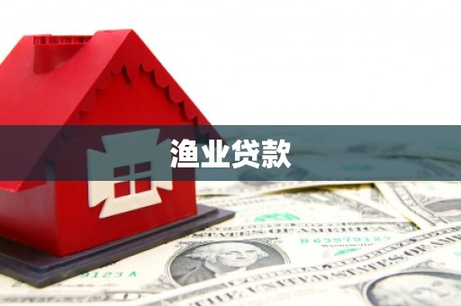 普兰渔业贷款
