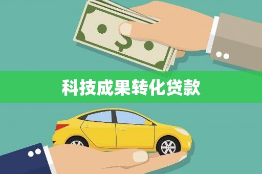 普兰科技成果转化贷款