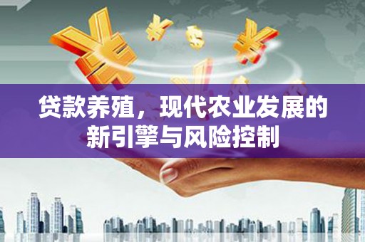 普兰贷款养殖，现代农业发展的新引擎与风险控制