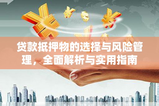 普兰贷款抵押物的选择与风险管理，全面解析与实用指南