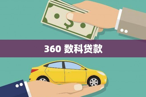 普兰360 数科贷款