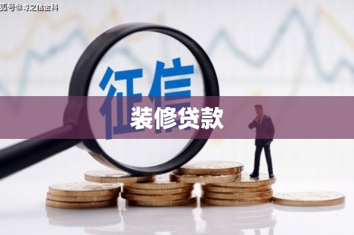 普兰装修贷款