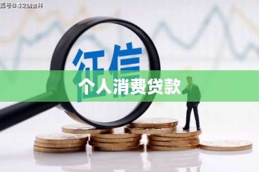 普兰个人消费贷款