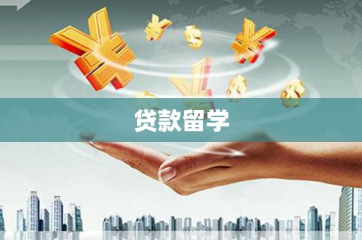 普兰贷款留学
