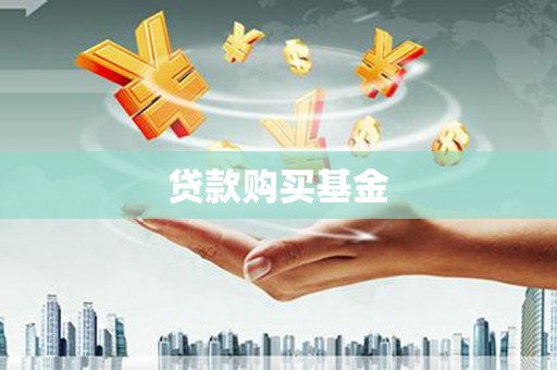 普兰贷款购买基金