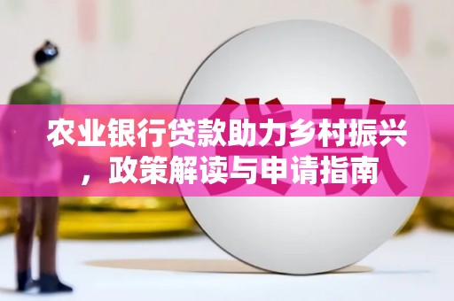 普兰农业银行贷款助力乡村振兴，政策解读与申请指南