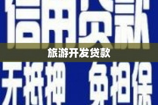 普兰旅游开发贷款