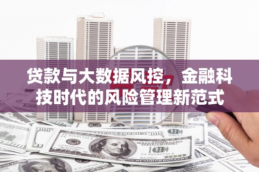 普兰贷款与大数据风控，金融科技时代的风险管理新范式