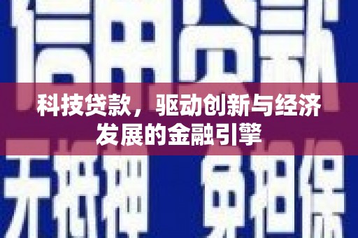 普兰科技贷款，驱动创新与经济发展的金融引擎