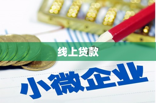 普兰线上贷款
