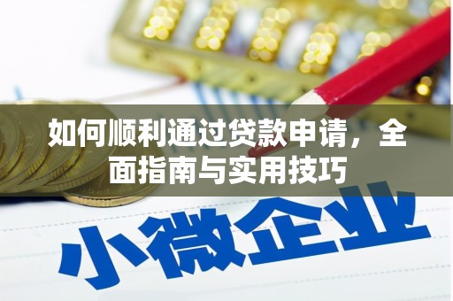 普兰如何顺利通过贷款申请，全面指南与实用技巧