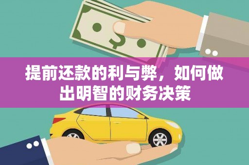 普兰提前还款的利与弊，如何做出明智的财务决策