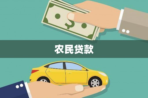 普兰农民贷款