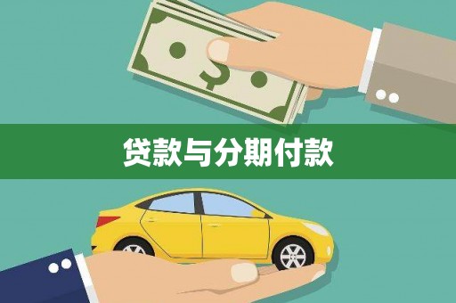 普兰贷款与分期付款