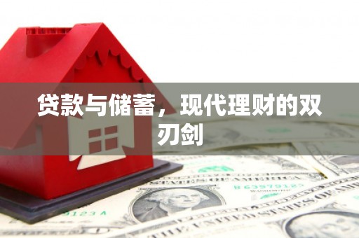 普兰贷款与储蓄，现代理财的双刃剑